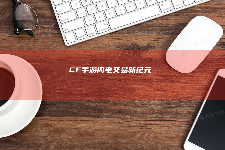 CF手游：闪电交易新纪元